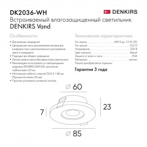 DK2036-WH Встраиваемый светильник влагозащ., IP 44, до 15 Вт, GU10, LED, белый, алюминий в Полевском - polevskoy.ok-mebel.com | фото 8