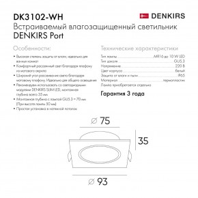 DK3102-WH Встраиваемый влагозащищенный светильник, IP65, до 10 Вт, LED, GU5,3, белый в Полевском - polevskoy.ok-mebel.com | фото 8