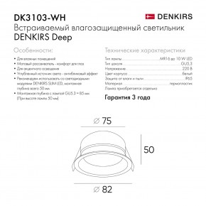 DK3103-WH Встраиваемый влагозащищенный светильник, IP 65, 10 Вт, GU5.3, LED, белый, пластик в Полевском - polevskoy.ok-mebel.com | фото 6