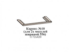 Карниз №10 (общий для 2-х модулей шириной 556 мм) ЭЙМИ Бодега белая/патина серебро в Полевском - polevskoy.ok-mebel.com | фото