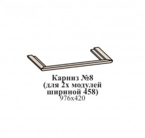 Карниз №8 (общий для 2-х модулей шириной 458 мм) ЭЙМИ Бодега белая/патина серебро в Полевском - polevskoy.ok-mebel.com | фото