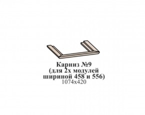 Карниз №9 (общий для 2-х модулей шириной 458 и 556 мм) ЭЙМИ Бодега белая/патина серебро в Полевском - polevskoy.ok-mebel.com | фото