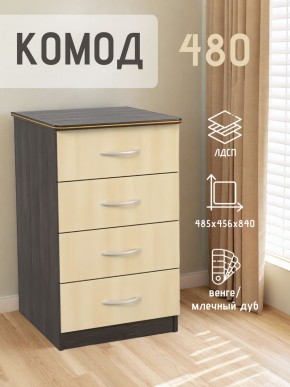 Комод 480 с 4-ящиками (Венге/Млечный дуб) в Полевском - polevskoy.ok-mebel.com | фото 2