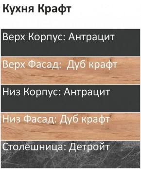 Кухонный гарнитур Крафт 2200 (Стол. 38мм) в Полевском - polevskoy.ok-mebel.com | фото 3