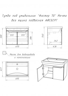 Тумба под умывальник "Фостер 70" Мечта без ящика подвесная АЙСБЕРГ (DM2324T) в Полевском - polevskoy.ok-mebel.com | фото 9